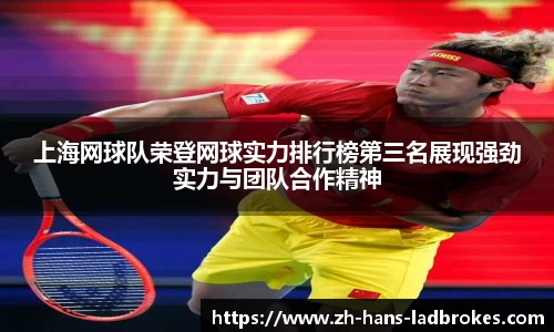 上海网球队荣登网球实力排行榜第三名展现强劲实力与团队合作精神
